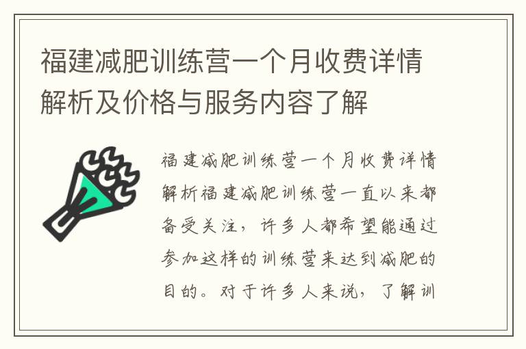 福建減肥訓(xùn)練營(yíng)一個(gè)月收費(fèi)詳情解析及價(jià)格與服務(wù)內(nèi)容了解
