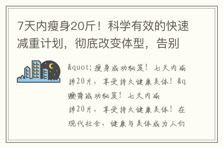 7天內(nèi)瘦身20斤！科學(xué)有效的快速減重計(jì)劃，徹底改變體型，告別反彈困擾！