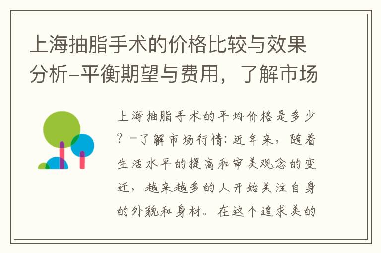 上海抽脂手術的價格比較與效果分析-平衡期望與費用，了解市場行情及醫療機構間的差異