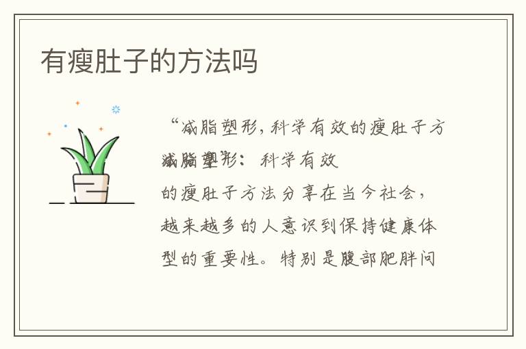 有瘦肚子的方法嗎