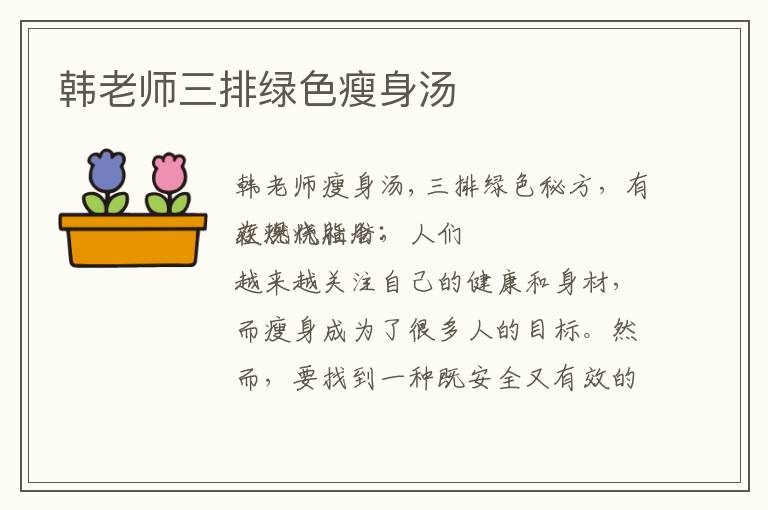 韓老師三排綠色瘦身湯