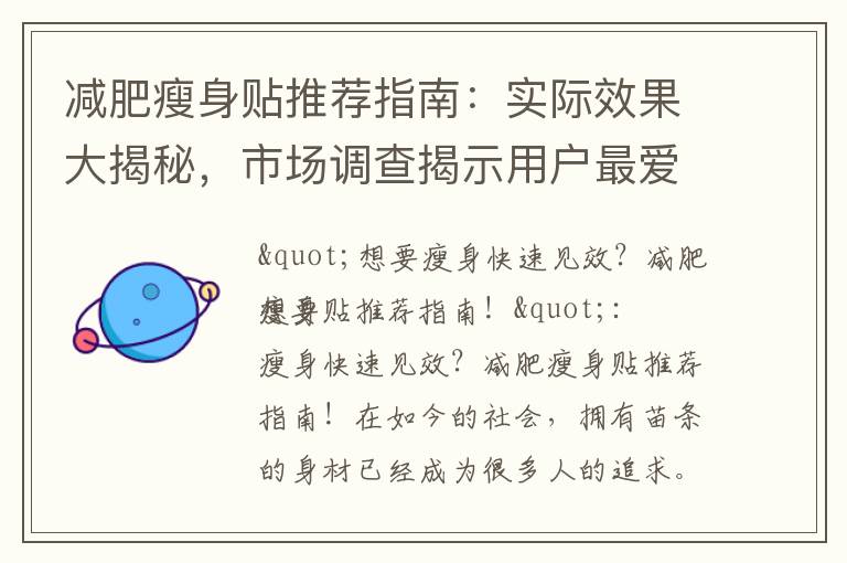 減肥瘦身貼推薦指南：實際效果大揭秘，市場調查揭示用戶最愛的品牌！