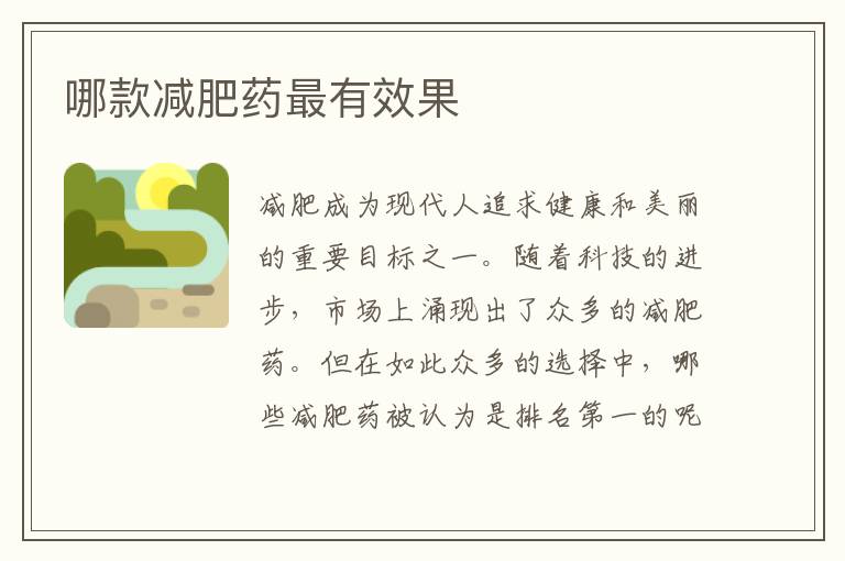 哪款減肥藥最有效果