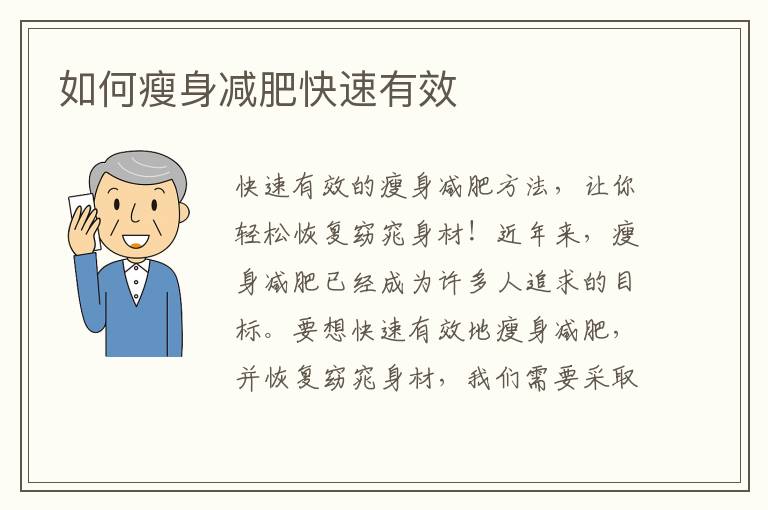 如何瘦身減肥快速有效