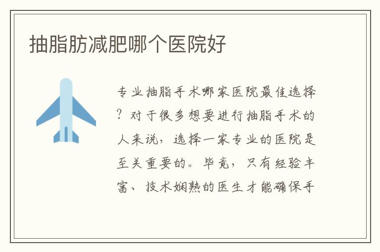 抽脂肪減肥哪個醫院好