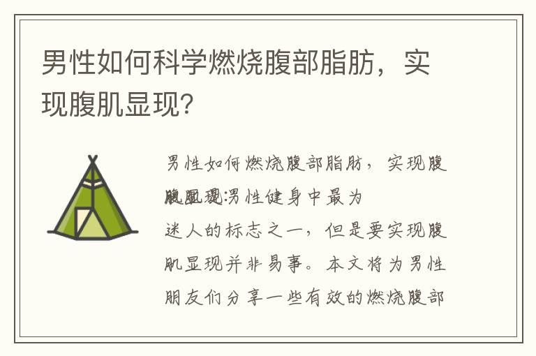 男性如何科學燃燒腹部脂肪，實現腹肌顯現？