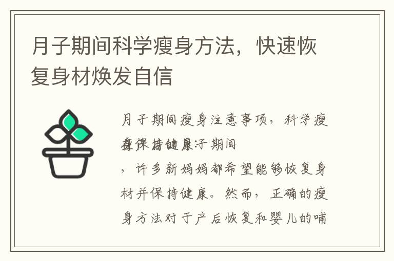 月子期間科學瘦身方法，快速恢復身材煥發(fā)自信