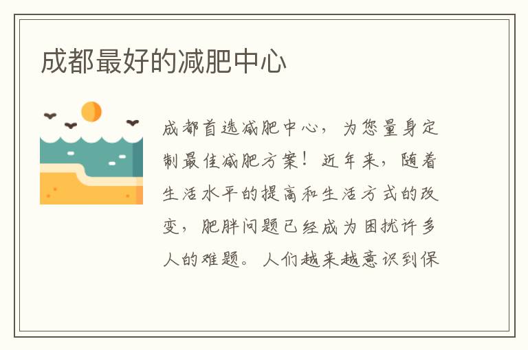 成都最好的減肥中心