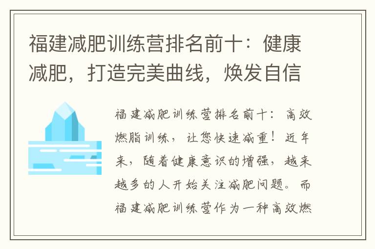 福建減肥訓練營排名前十：健康減肥，打造完美曲線，煥發自信！