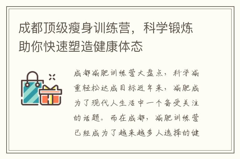 成都頂級瘦身訓練營，科學鍛煉助你快速塑造健康體態(tài)