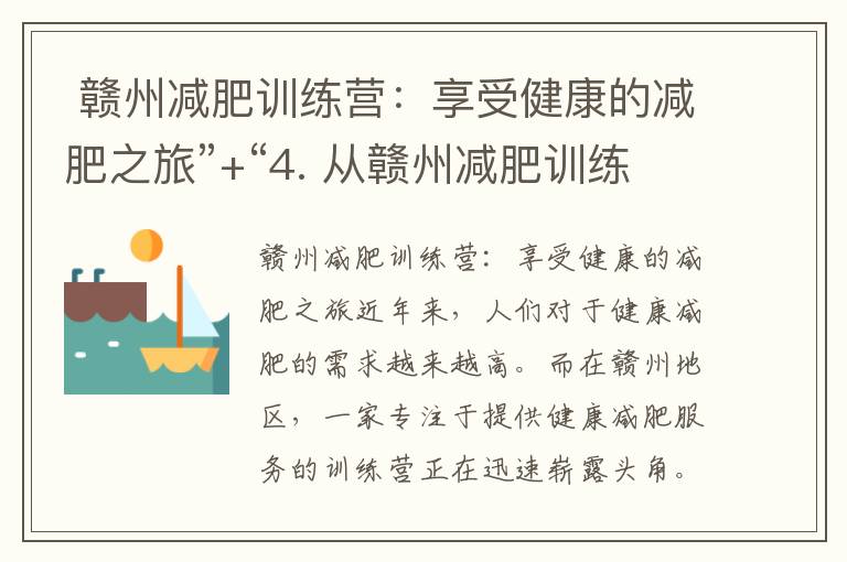  贛州減肥訓練營：享受健康的減肥之旅”+“4. 從贛州減肥訓練營獲得理想體重的秘訣” = “贛州減肥訓練營：健康之旅與理想體重的秘訣