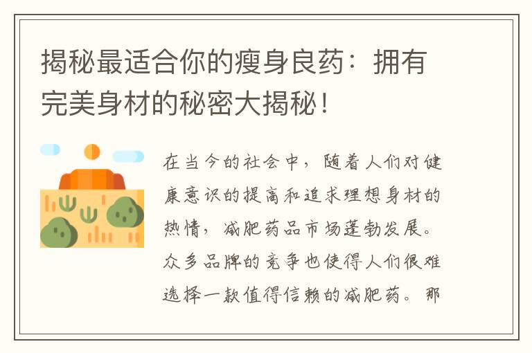 揭秘最適合你的瘦身良藥：擁有完美身材的秘密大揭秘！
