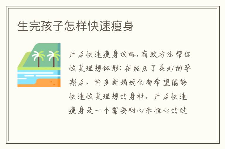 生完孩子怎樣快速瘦身