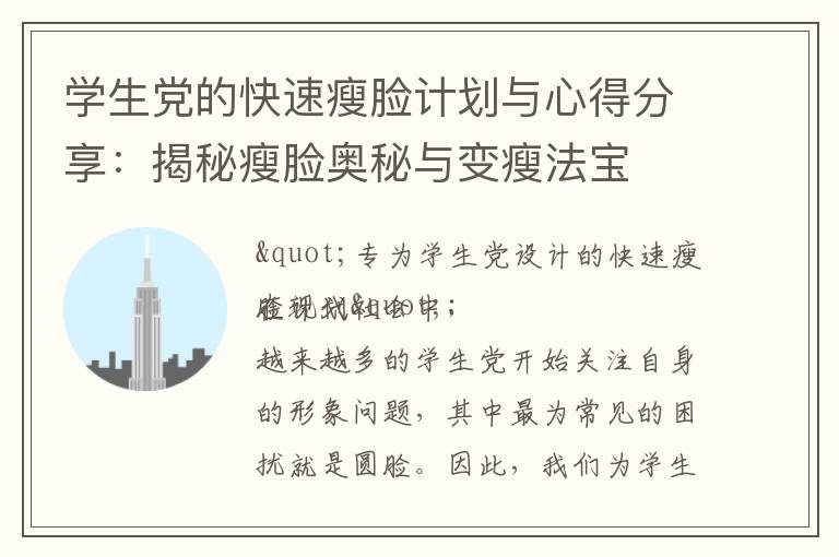 學生黨的快速瘦臉計劃與心得分享：揭秘瘦臉奧秘與變瘦法寶