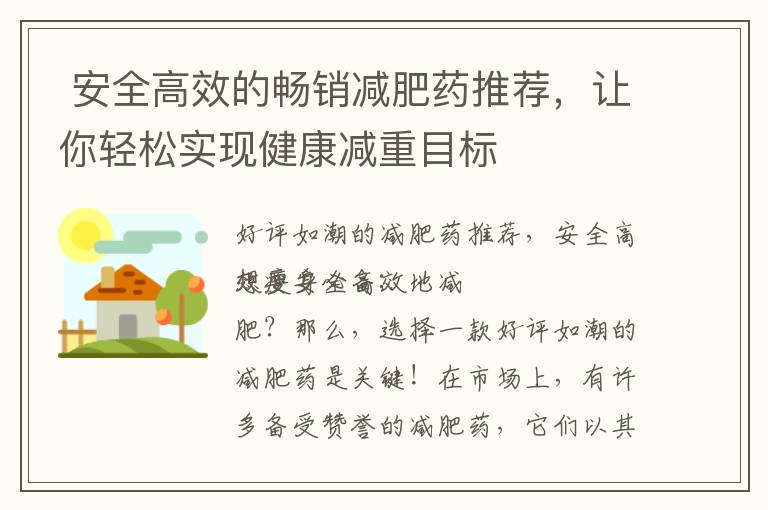  安全高效的暢銷減肥藥推薦，讓你輕松實現健康減重目標
