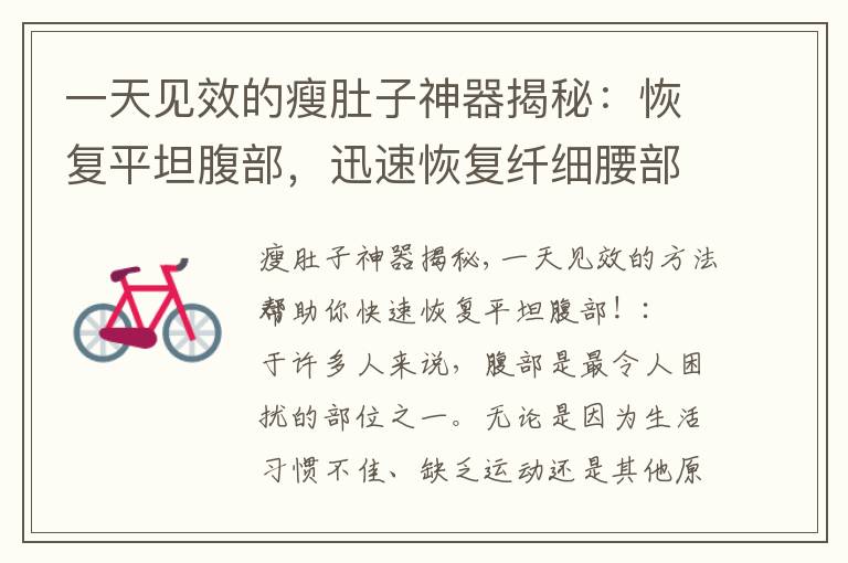 一天見效的瘦肚子神器揭秘：恢復平坦腹部，迅速恢復纖細腰部！