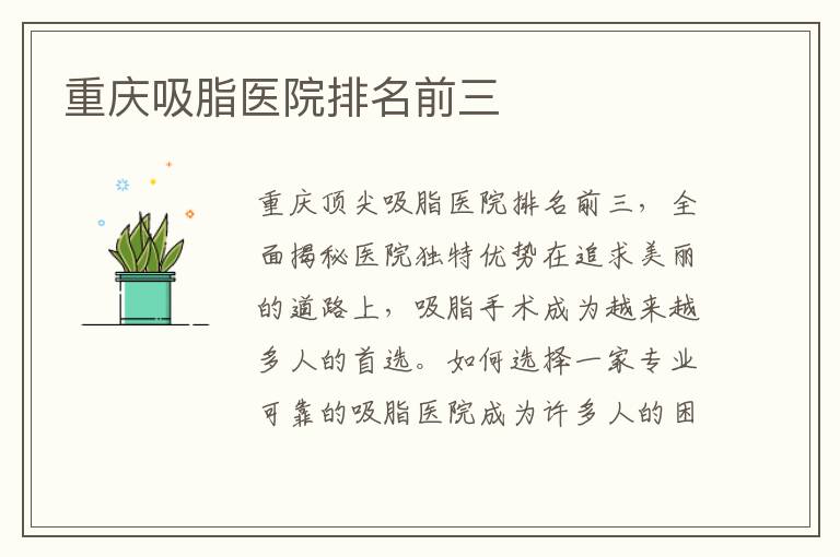 重慶吸脂醫院排名前三