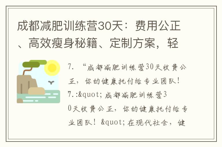 成都減肥訓練營30天：費用公正、高效瘦身秘籍、定制方案，輕松瘦下來！