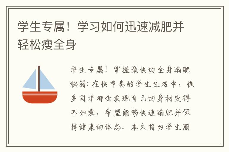 學生專屬！學習如何迅速減肥并輕松瘦全身