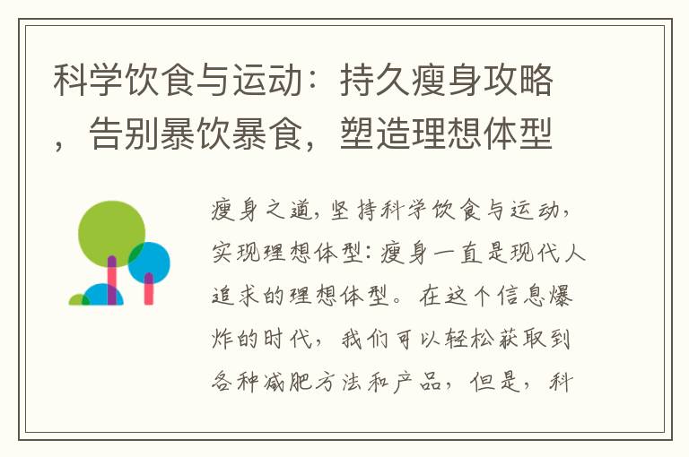 科學飲食與運動：持久瘦身攻略，告別暴飲暴食，塑造理想體型