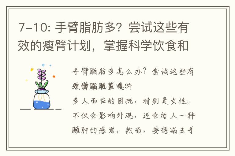 7-10: 手臂脂肪多？嘗試這些有效的瘦臂計劃，掌握科學飲食和鍛煉技巧，擺脫贅肉困擾！