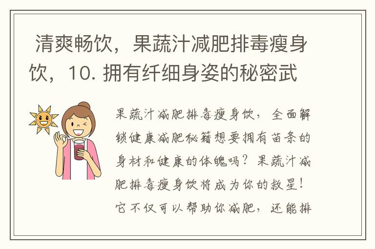  清爽暢飲，果蔬汁減肥排毒瘦身飲，10. 擁有纖細身姿的秘密武器