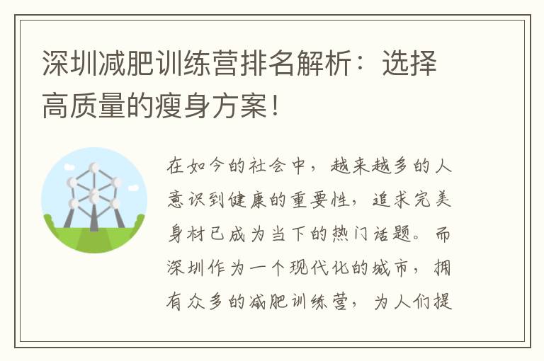 深圳減肥訓(xùn)練營排名解析：選擇高質(zhì)量的瘦身方案！