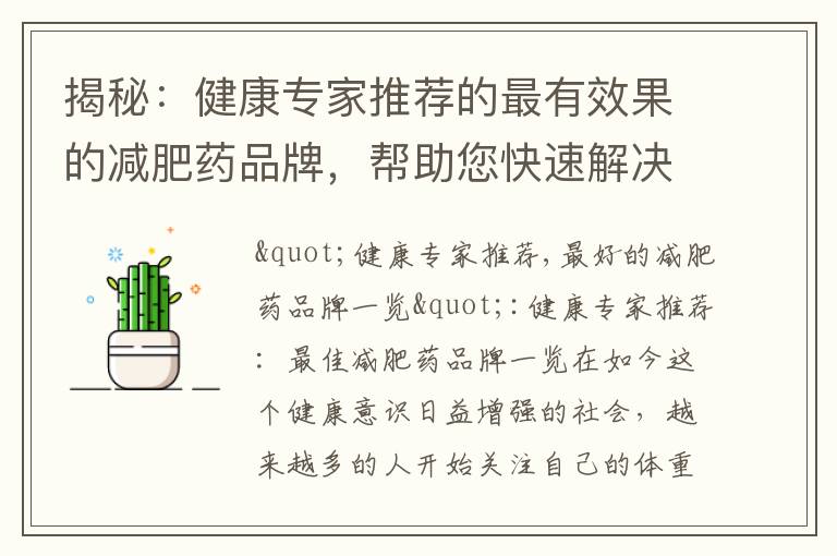 揭秘：健康專家推薦的最有效果的減肥藥品牌，幫助您快速解決體重問題，并避開騙局