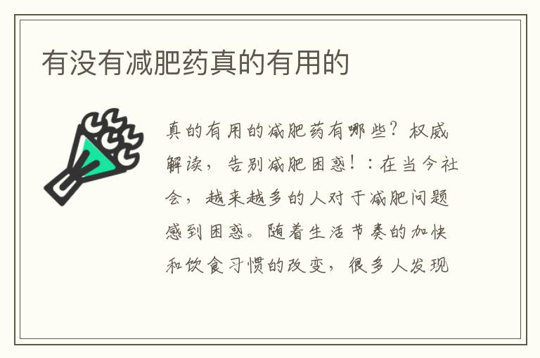 有沒有減肥藥真的有用的