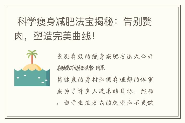  科學瘦身減肥法寶揭秘：告別贅肉，塑造完美曲線！