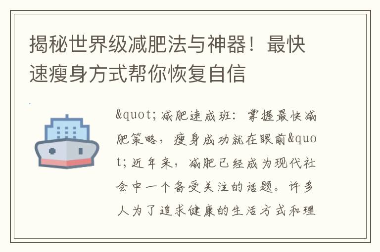 揭秘世界級減肥法與神器！最快速瘦身方式幫你恢復自信