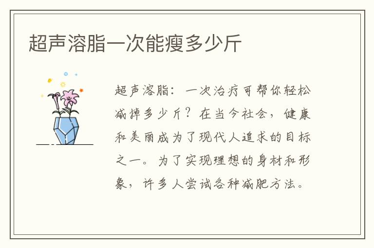 超聲溶脂一次能瘦多少斤