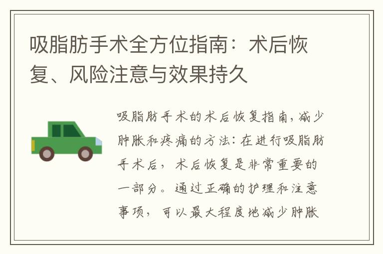 吸脂肪手術全方位指南：術后恢復、風險注意與效果持久