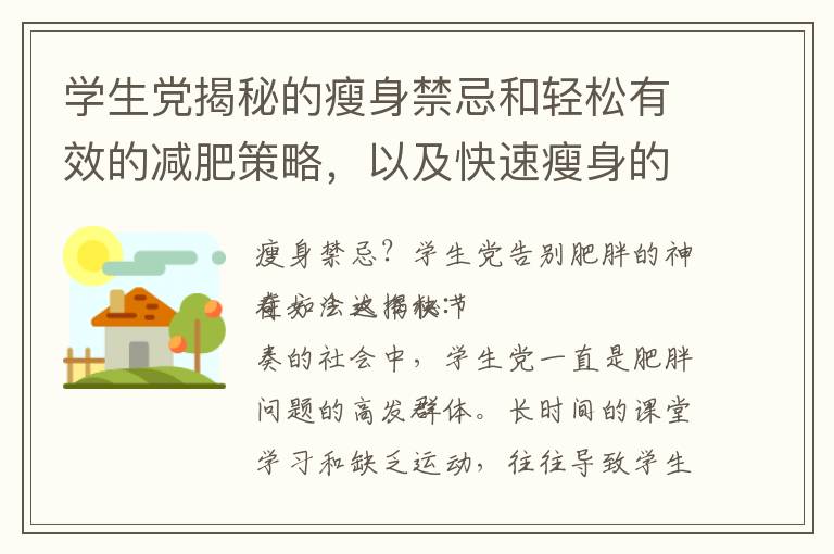 學生黨揭秘的瘦身禁忌和輕松有效的減肥策略，以及快速瘦身的高效計劃分享