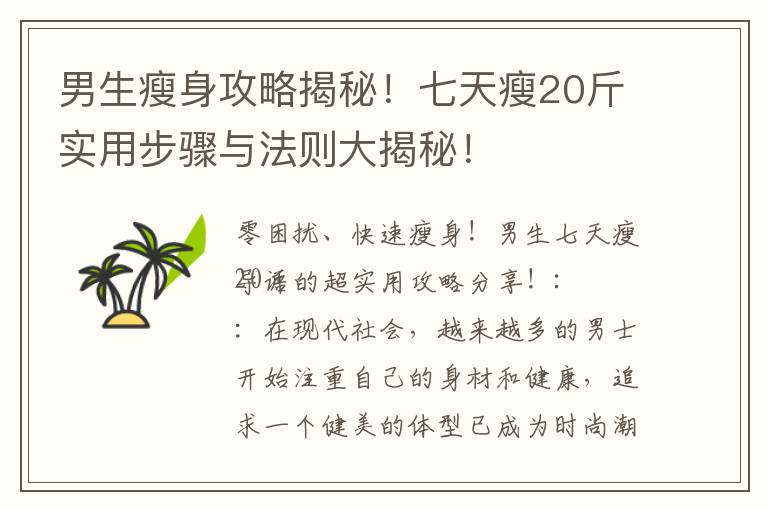 男生瘦身攻略揭秘！七天瘦20斤實用步驟與法則大揭秘！