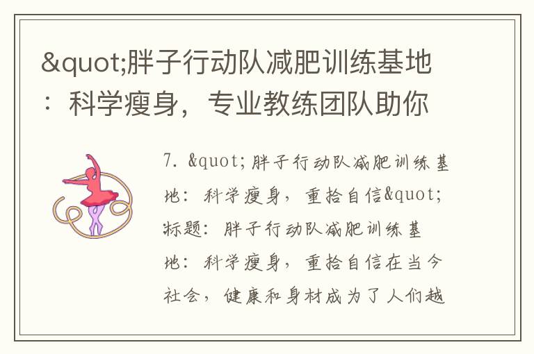 "胖子行動隊減肥訓練基地：科學瘦身，專業教練團隊助你走上個性化減重方案，健康瘦身，重拾自信，擁抱美好未來"
