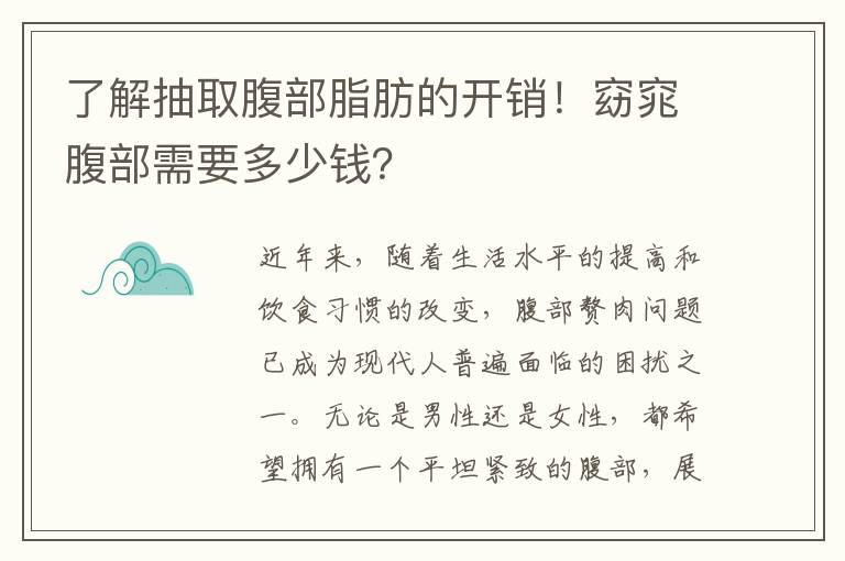 了解抽取腹部脂肪的開銷！窈窕腹部需要多少錢？