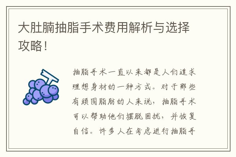 大肚腩抽脂手術費用解析與選擇攻略！