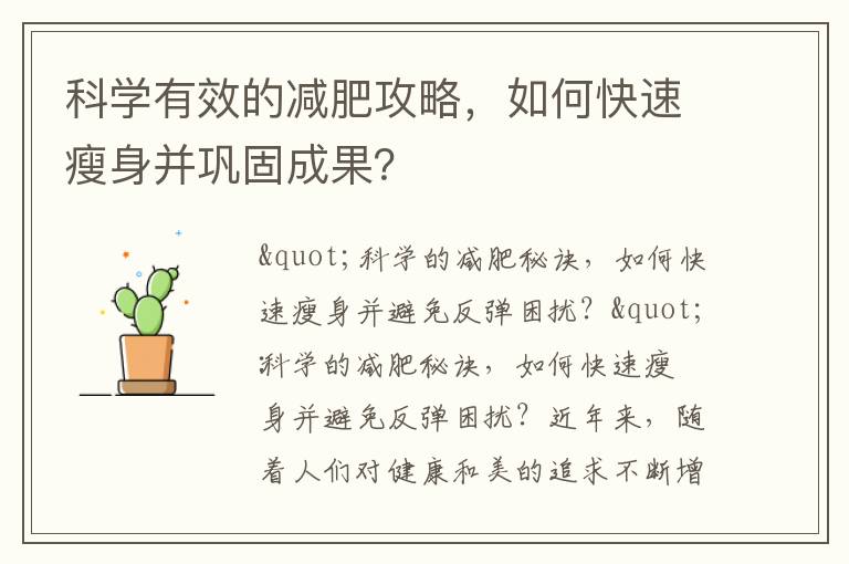 科學有效的減肥攻略，如何快速瘦身并鞏固成果？
