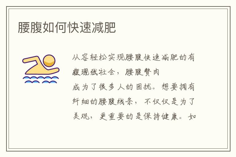 腰腹如何快速減肥