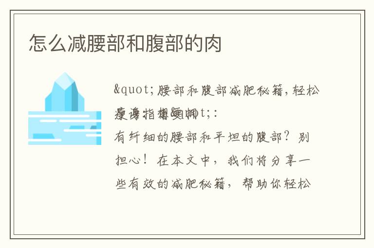 怎么減腰部和腹部的肉