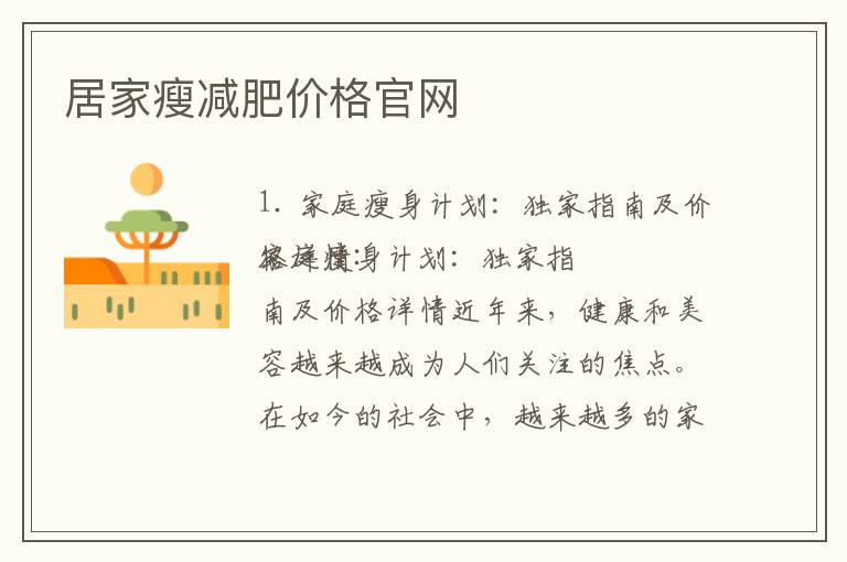 居家瘦減肥價格官網(wǎng)