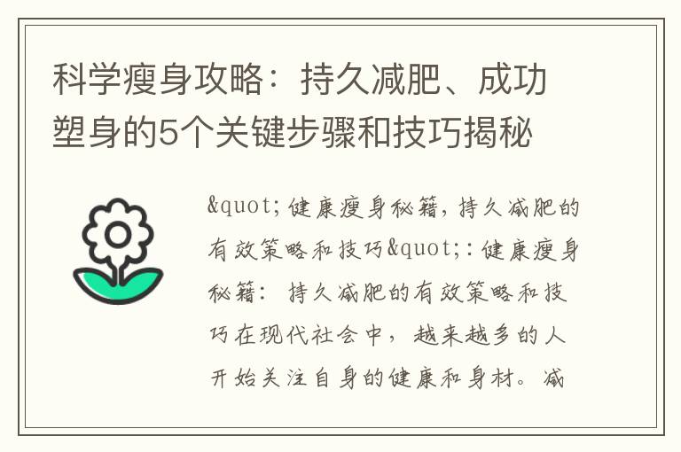 科學(xué)瘦身攻略：持久減肥、成功塑身的5個(gè)關(guān)鍵步驟和技巧揭秘