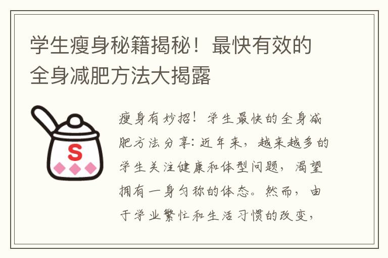 學生瘦身秘籍揭秘！最快有效的全身減肥方法大揭露