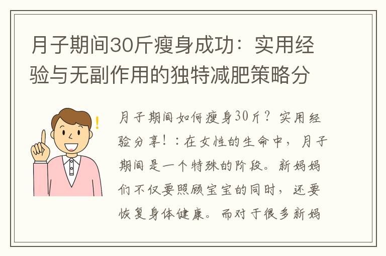 月子期間30斤瘦身成功：實用經驗與無副作用的獨特減肥策略分享！