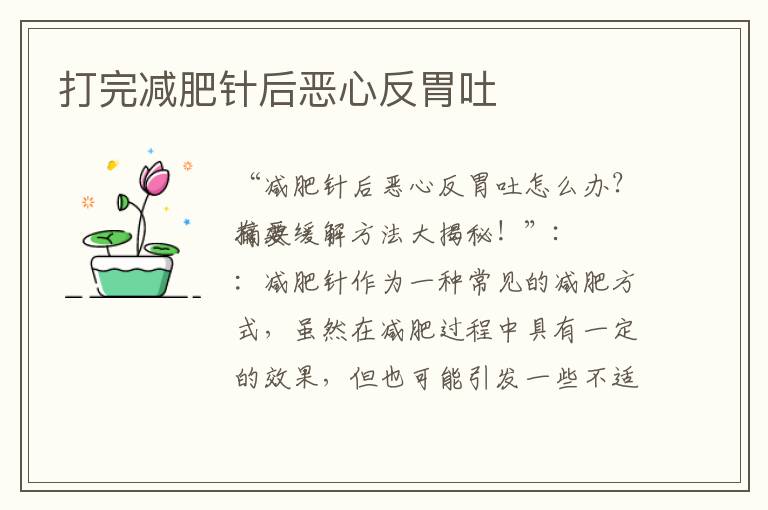 打完減肥針后惡心反胃吐