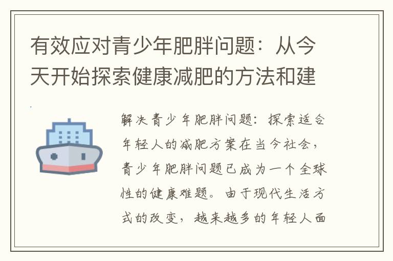 有效應對青少年肥胖問題：從今天開始探索健康減肥的方法和建議分享