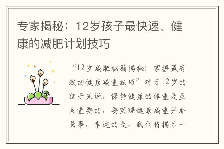 專家揭秘：12歲孩子最快速、健康的減肥計劃技巧