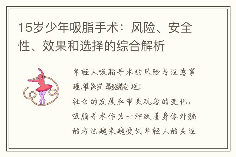 15歲少年吸脂手術：風險、安全性、效果和選擇的綜合解析