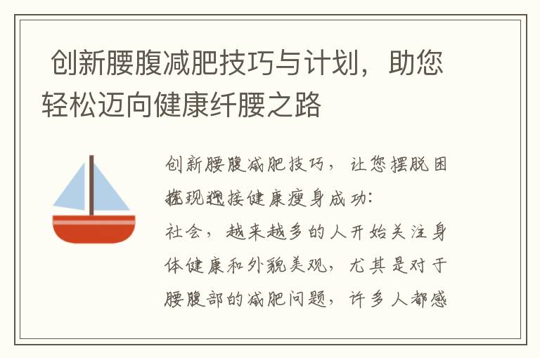  創新腰腹減肥技巧與計劃，助您輕松邁向健康纖腰之路